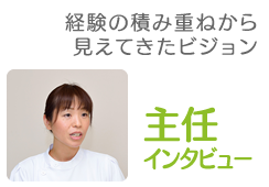 主任インタビュー