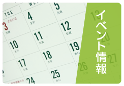 イベント情報