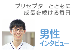 男性インタビュー