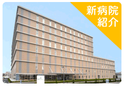 新病院紹介