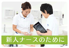 新人ナースのために