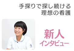 新人インタビュー