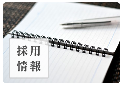 採用情報