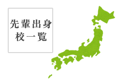先輩出身校一覧