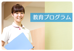 教育プログラム