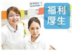 福利厚生