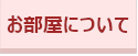 お部屋について