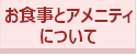 お食事とアメニティについて