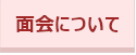 面会について