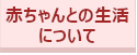 赤ちゃんとの生活について