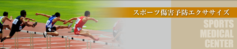 スポーツ傷害予防エクササイズ